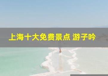 上海十大免费景点 游子吟